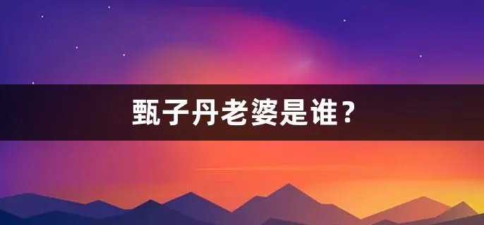 甄子丹老婆是谁?