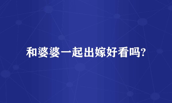 和婆婆一起出嫁好看吗?