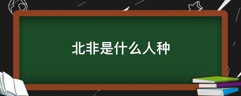 北非是什么人种