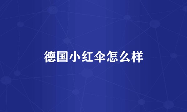 德国小红伞怎么样