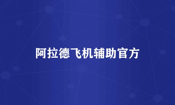 阿拉德飞机辅助官方