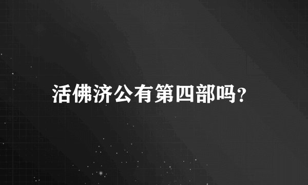 活佛济公有第四部吗？