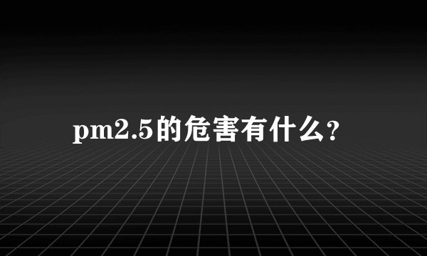 pm2.5的危害有什么？
