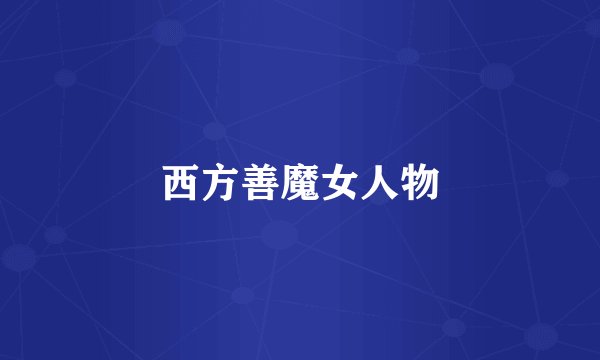 西方善魔女人物