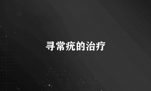 寻常疣的治疗