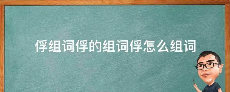 俘组词俘的组词俘怎么组词
