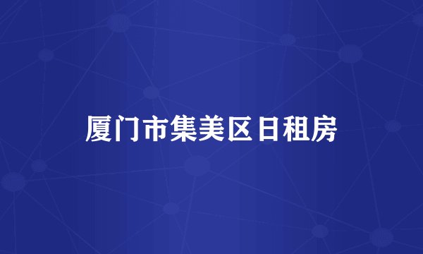 厦门市集美区日租房