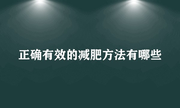 正确有效的减肥方法有哪些