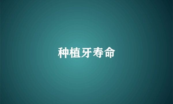种植牙寿命
