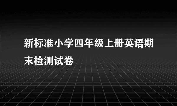 新标准小学四年级上册英语期末检测试卷