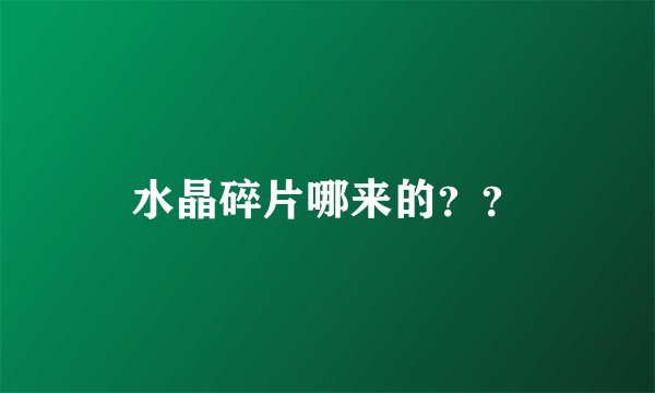 水晶碎片哪来的？？