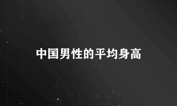中国男性的平均身高
