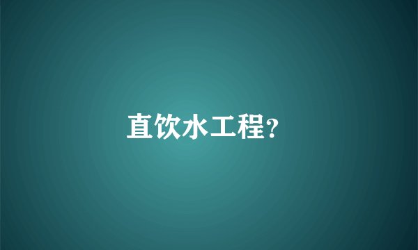 直饮水工程?