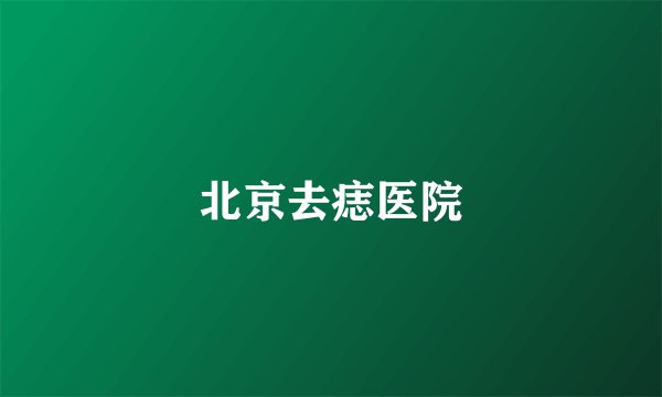 北京去痣医院