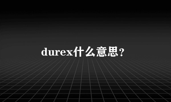 durex什么意思?
