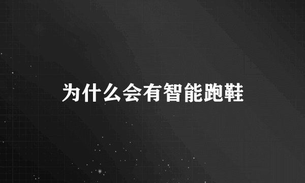 为什么会有智能跑鞋