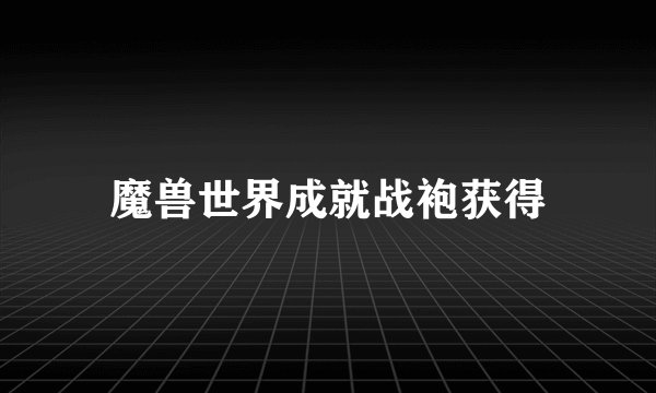 魔兽世界成就战袍获得