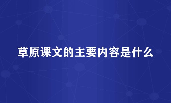 草原课文的主要内容是什么