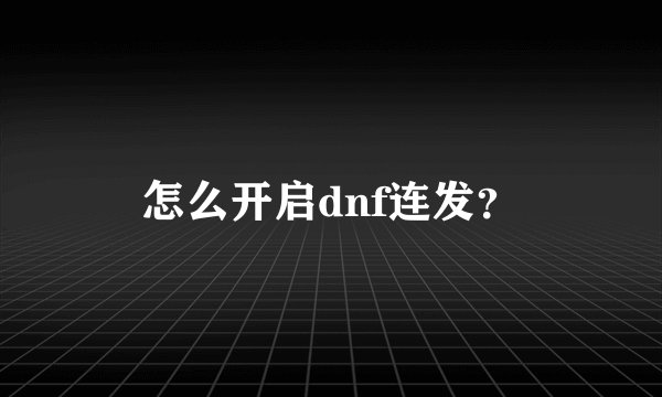 怎么开启dnf连发？