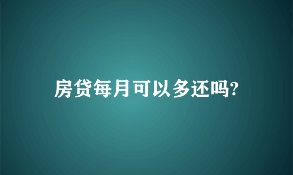 房贷每月可以多还吗?