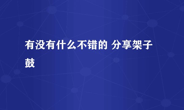 有没有什么不错的 分享架子鼓