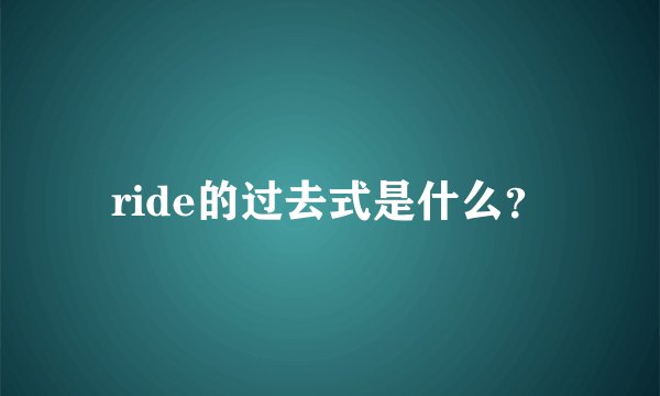 ride的过去式是什么?