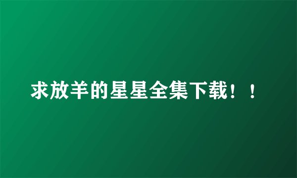 求放羊的星星全集下载！！