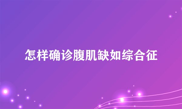 怎样确诊腹肌缺如综合征