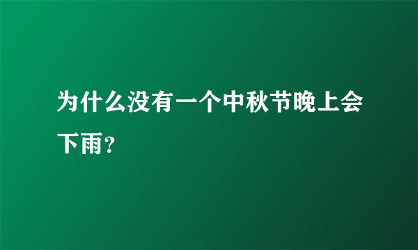 为什么没有一个中秋节晚上会下雨？
