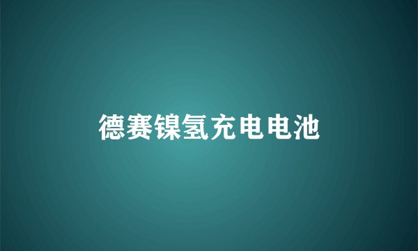 德赛镍氢充电电池
