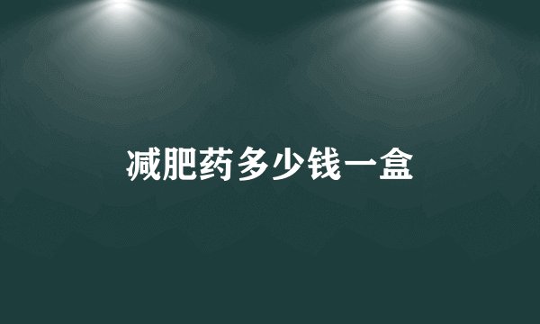 减肥药多少钱一盒