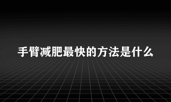 手臂减肥最快的方法是什么