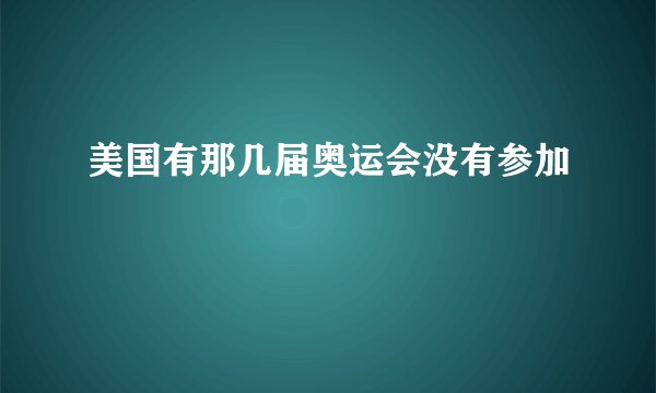 美国有那几届奥运会没有参加