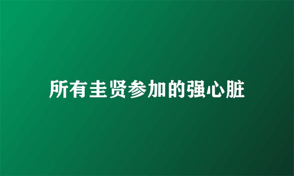 所有圭贤参加的强心脏