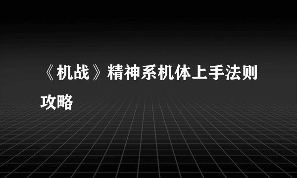 《机战》精神系机体上手法则攻略