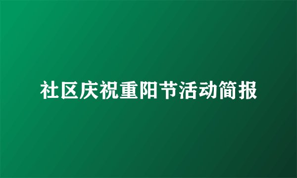 社区庆祝重阳节活动简报