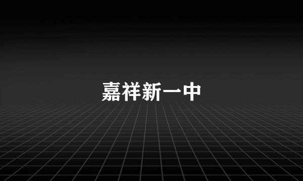 嘉祥新一中