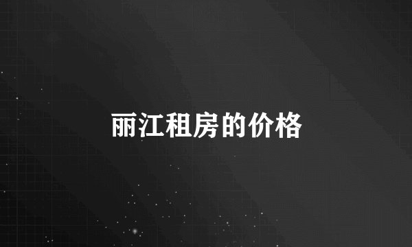 丽江租房的价格