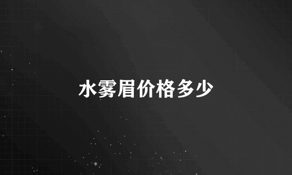 水雾眉价格多少