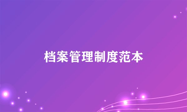 档案管理制度范本