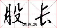 股长