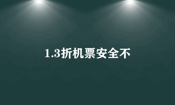 1.3折机票安全不