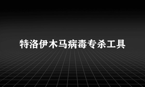 特洛伊木马病毒专杀工具