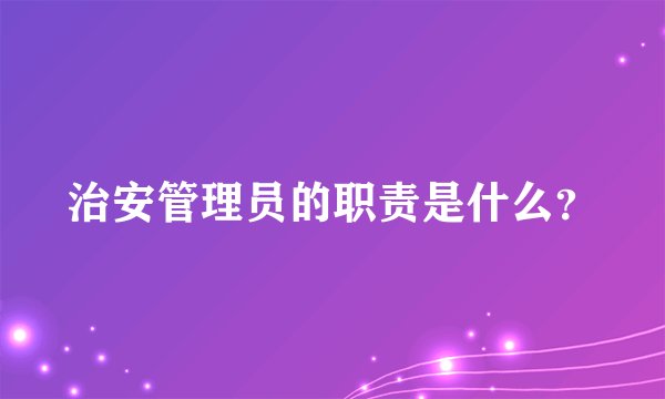 治安管理员的职责是什么?