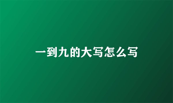 一到九的大写怎么写