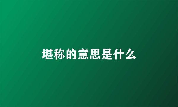 堪称的意思是什么