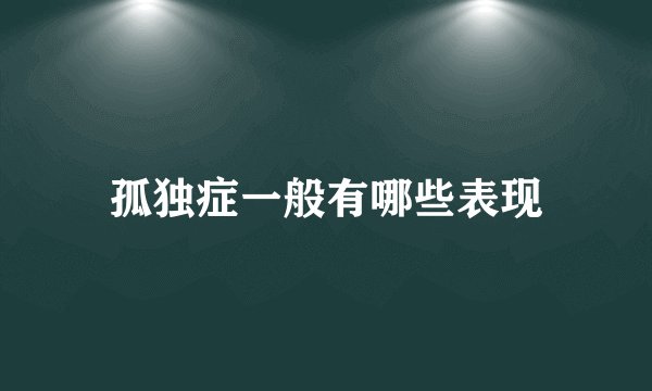 孤独症一般有哪些表现