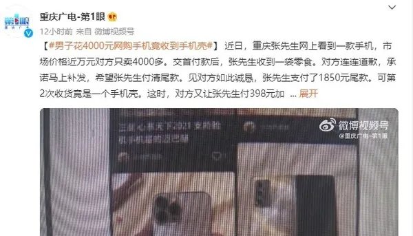 重庆男子花4000元网购手机收到手机壳,重要物品是否应在正规平台买?