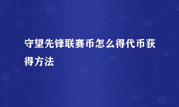 守望先锋联赛币怎么得代币获得方法