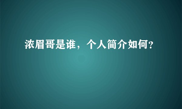 浓眉哥是谁，个人简介如何？